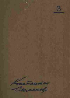 Книга Симонов К. Собрание сочинений в десяти томах Том 3, 11-7741, Баград.рф